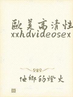 欧美高清性xxxxhdvideosex另类
