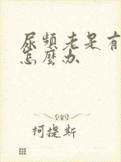 尿频老是有尿意怎么办