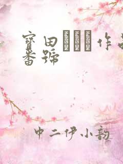 宝田もなみ作品番号