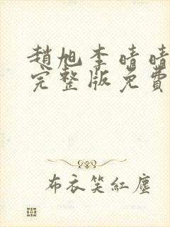 赵旭李晴晴小说完整版免费阅读第四