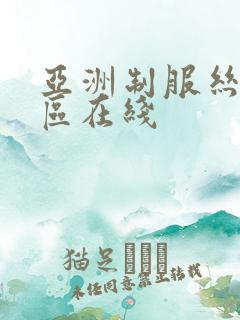 亚洲制服丝袜一区在线