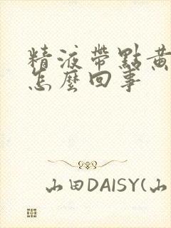 精液带点黄色是怎么回事