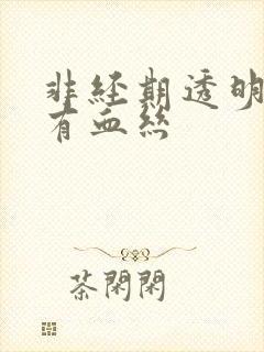 非经期透明白带有血丝