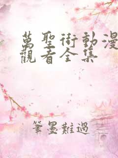 万圣街动漫免费观看全集