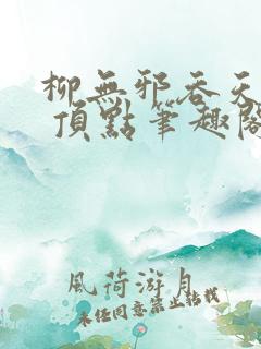 柳无邪吞天神鼎 顶点笔趣阁