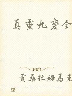 真灵九变全文