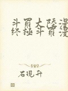 斗罗大陆漫画4终极斗罗漫画下拉式