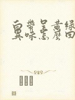 白带呈黄绿色有异味怎么回事