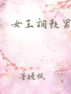 女王调教男奴网