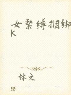 女紧缚捆绑丨vk