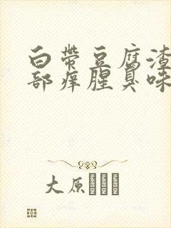 白带豆腐渣状阴部痒腥臭味