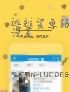 逃离鲨鱼的办法漫画