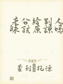 老公给别人聊暧昧该原谅吗