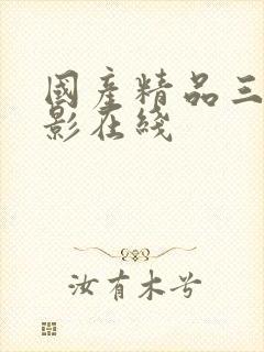 国产精品三级电影在线