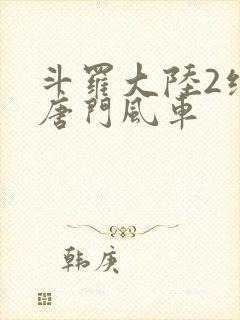 斗罗大陆2绝世唐门风车