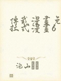 传武漫画免费下拉式漫画6