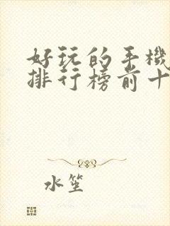 好玩的手机游戏排行榜前十名