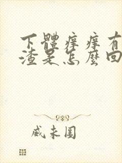 下体痒痒有豆腐渣是怎么回事