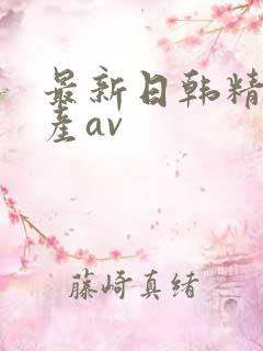 最新日韩精品国产av