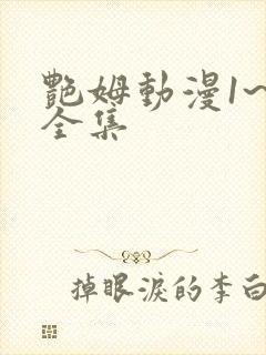 艳姆动漫1~6全集