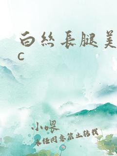 白丝长腿美女被c