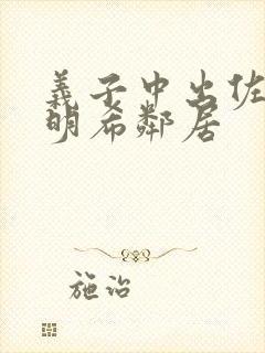 义子中出佐佐木明希邻居