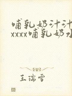 哺乳奶汁汁ⅹxxxxx哺乳奶水直播