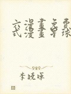 六漫画免费下拉式漫画星球