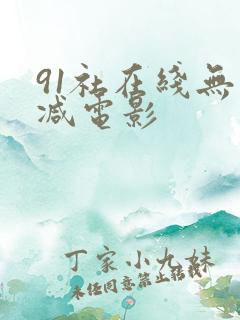 91社在线无删减电影