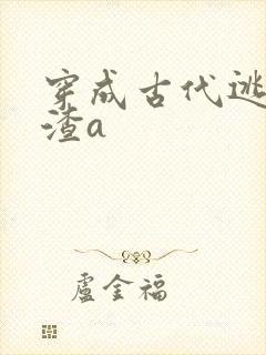 穿成古代逃荒文渣a