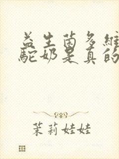 益生菌多维高钙驼奶是真的吗