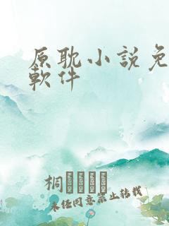 原耽小说免费看软件