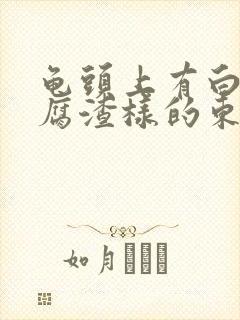 龟头上有白色豆腐渣样的东西还痒