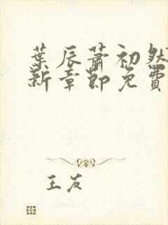 叶辰萧初然刚刚新章节免费听