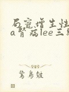 局灶增生性iga肾病lee三级能治愈吗