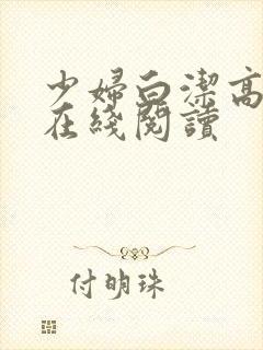 少妇白洁高义 在线阅读