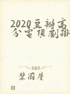 2020豆瓣高分电视剧排行榜前十名