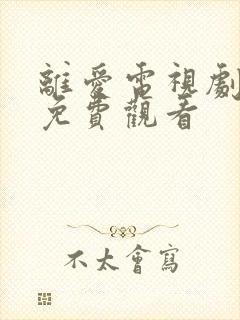 离爱电视剧全集免费观看