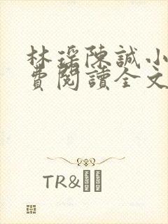 林瑶陈诚小说免费阅读全文最新章节