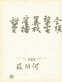 甜蜜暴击全集免费播放电视剧高清