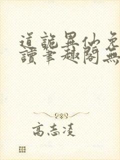 道诡异仙免费阅读笔趣阁无弹窗