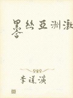 黑丝亚洲激情综合