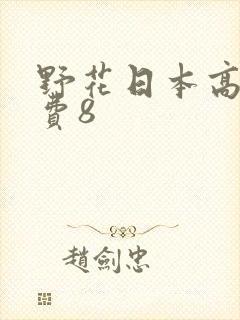 野花日本高清免费8