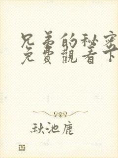 兄弟的秘密漫画免费观看下拉式漫画星球