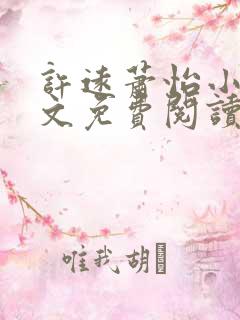 许远萧怡小说全文免费阅读无弹窗