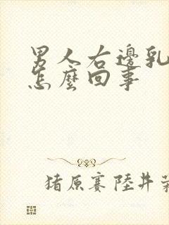 男人右边乳房痛怎么回事