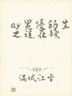 av男优的生存之道在线