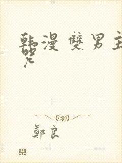 韩漫 双男主魔咒