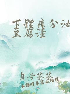 下体痒分泌物是豆腐渣