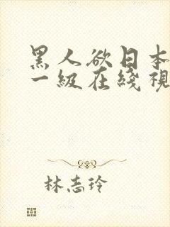 黑人欲日本女人一级在线视频